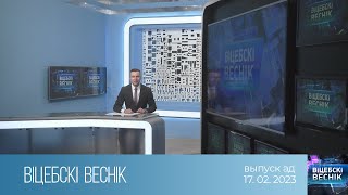 Вiцебскi веснiк (17.02.2023)