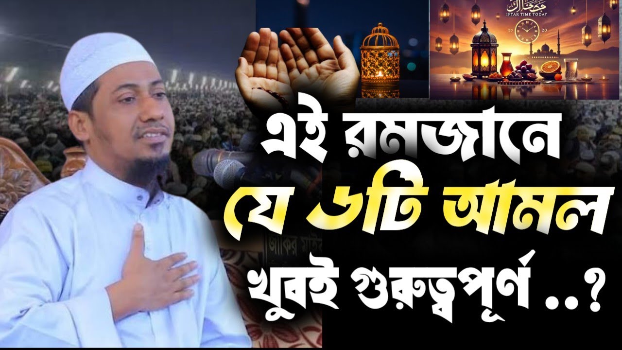 আজই জেনে নিন, এই রমজানে কোন আমলটি আপনার জন্য সবচেয়ে গুরুত্বপূর্ণ হতে পারে। || আনিসুর রহমান আসরাফি||
