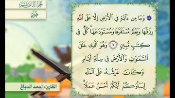 آية ٦ سورة  هود مكررالقارئ أحمد الدباغ