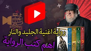 كتب رواية جيم اوف ثرونز | أهم الكتب ومعلومات قبل ان تبدأ