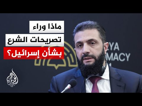 ماذا وراء تصريحات الشرع بشأن إسرائيل؟