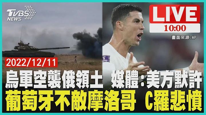 【烏軍空襲俄領土 媒體:美方默許 葡萄牙不敵摩洛哥 C羅悲憤 LIVE】 - 天天要聞