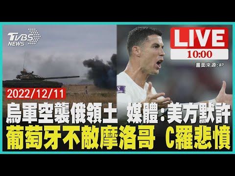 【烏軍空襲俄領土 媒體:美方默許 葡萄牙不敵摩洛哥 C羅悲憤 LIVE】