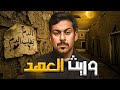 قصص جن وريث العهد قصة مالك 