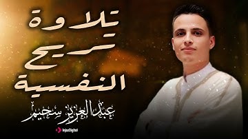 راحة قلبك تبدأ من هنا 🕊️ | تلاوة تريح النفسية بصوت عبد العزيز سحيم 💖
