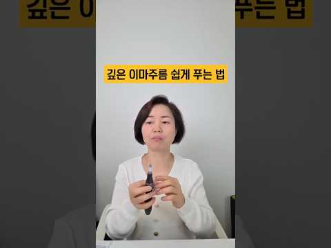 깊은 이마주름 쉽게 푸는법 미간주름 소멸 방법 #미간주름없애기 #이마주름없애기 #이마가로주름 #미간주름개선 #주름고민