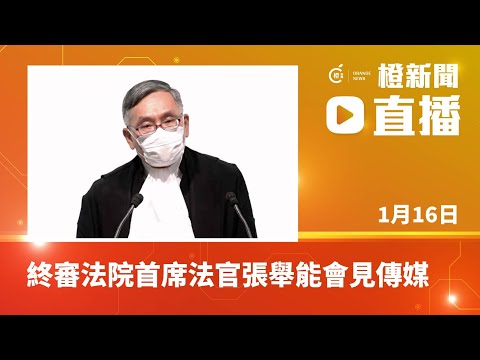 直播｜終審法院首席法官張舉能會見傳媒(2023-01-16)