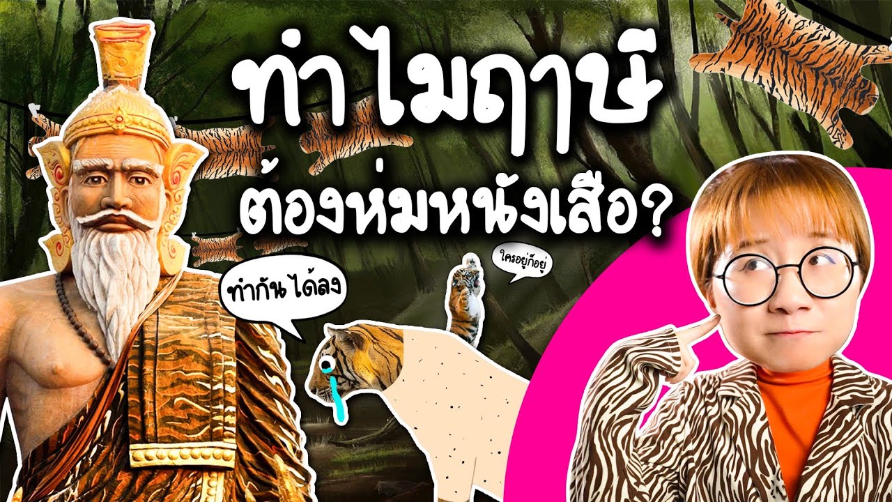 ทำไมฤๅษีต้องห่มหนังเสือ | Point of View