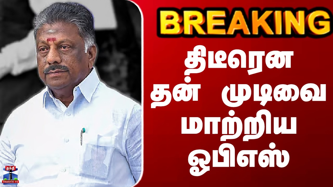 BREAKING || OPS | TN Politics | திடீரென தன் முடிவை மாற்றிய ஓபிஎஸ்