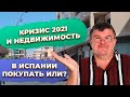 Финансовый кризис 2021 в Испании и как он скажется на инвестициях в недвижимость Испании.