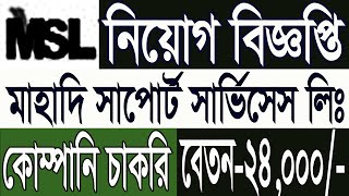 Mhadi Support Services Limited Job Circular 2024 মহদ সপরট সভসস ল নযগ বজঞপত 2024