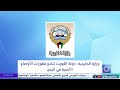 وزارة الخارجية: دولة الكويت تتابع تطورات الأوضاع الأخيرة في اليمن