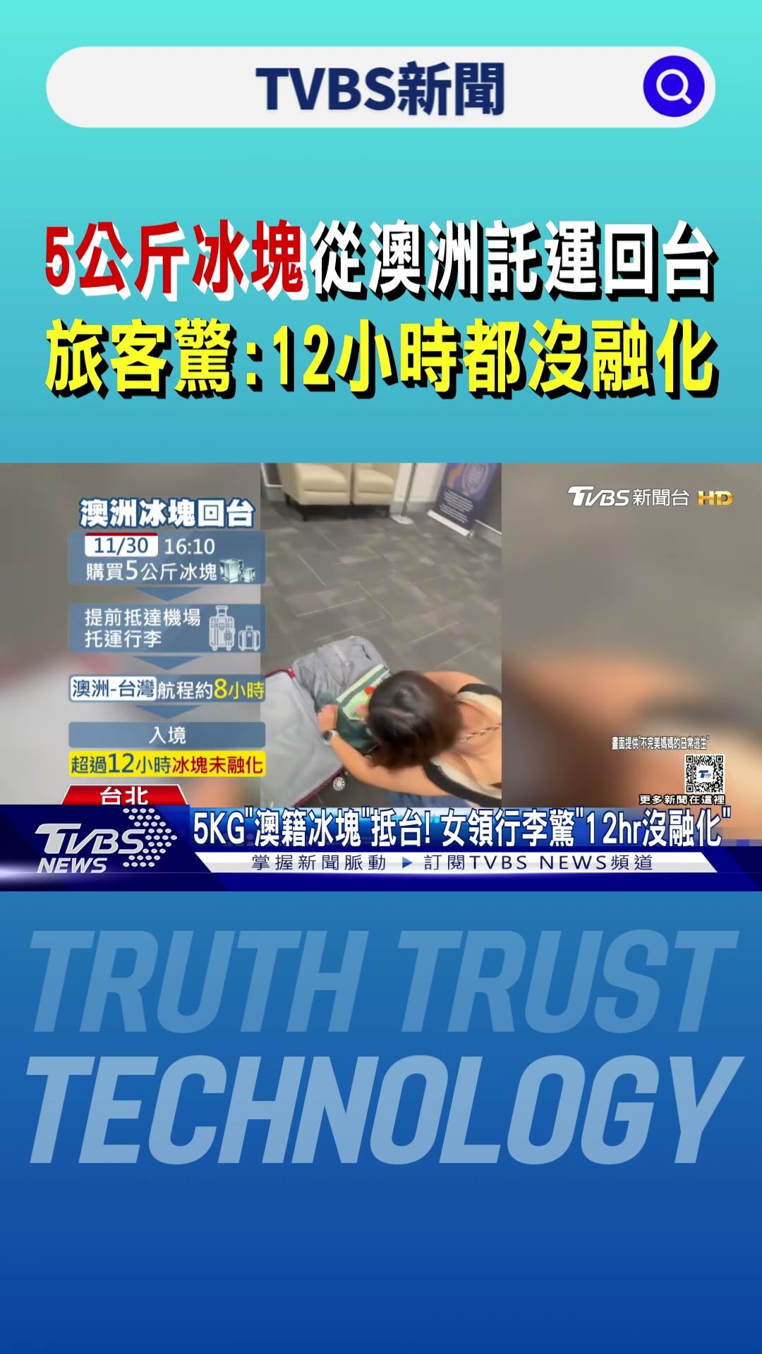 5公斤冰塊從澳洲託運回台 旅客驚:12小時都沒融化｜TVBS新聞 @TVBSNEWS01
