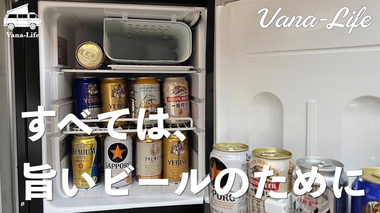 すべては、旨いビールのために！ヴァナゴンの冷蔵庫をエンゲルのSB47F 