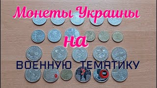 Монеты Украины на военную тематику