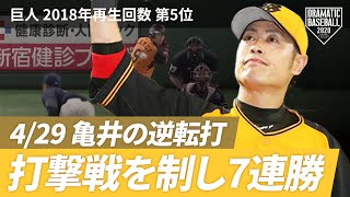 【HIGHLIGHT SELECTION】2018年再生回数第5位！4/29 打撃戦！坂本・ゲレーロ・マギーがホームラン！代打阿部で追いつき亀井の逆転打で7連勝！【巨人×ヤクルト】