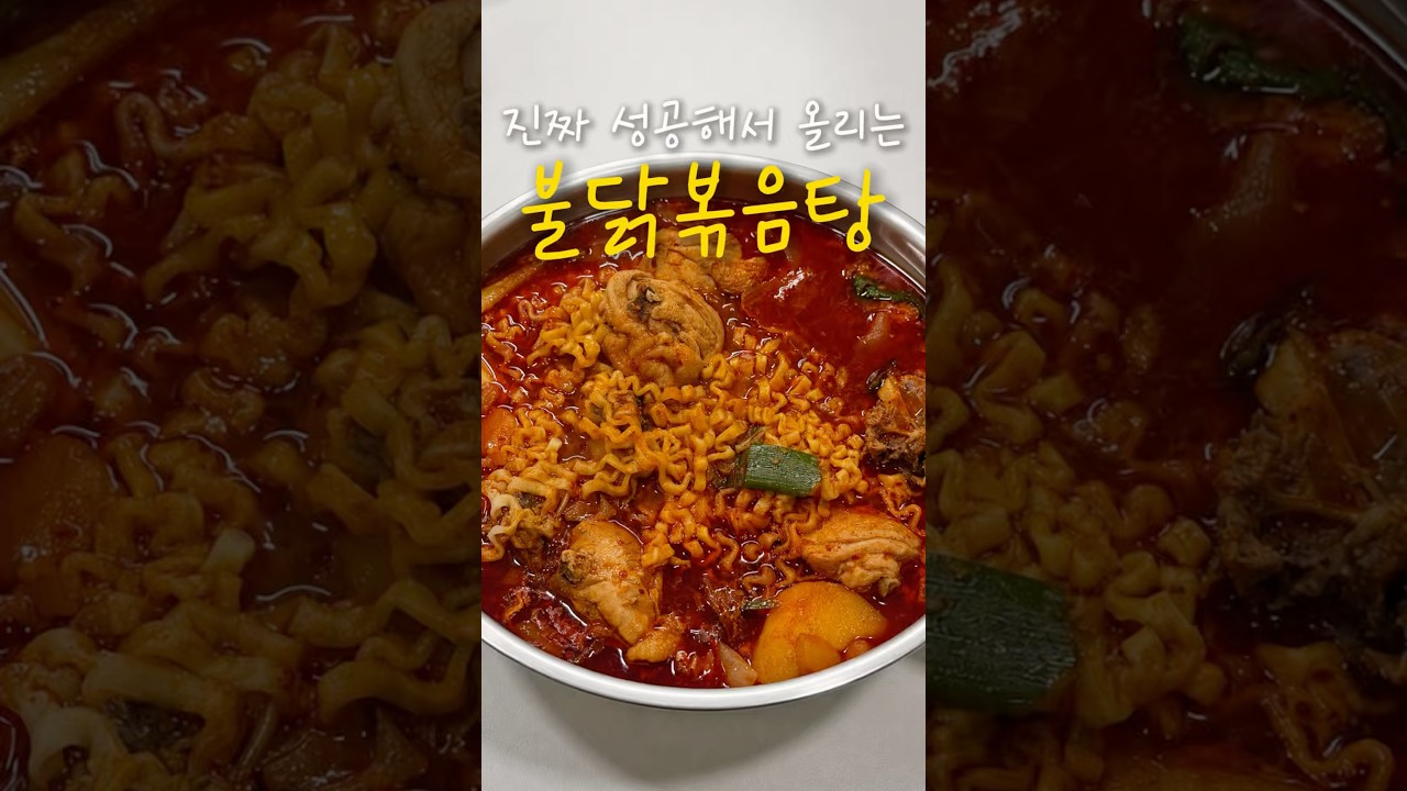 진짜 성공해서 올리는 불닭볶음탕 레시피 레시피 숏폼 썸네일