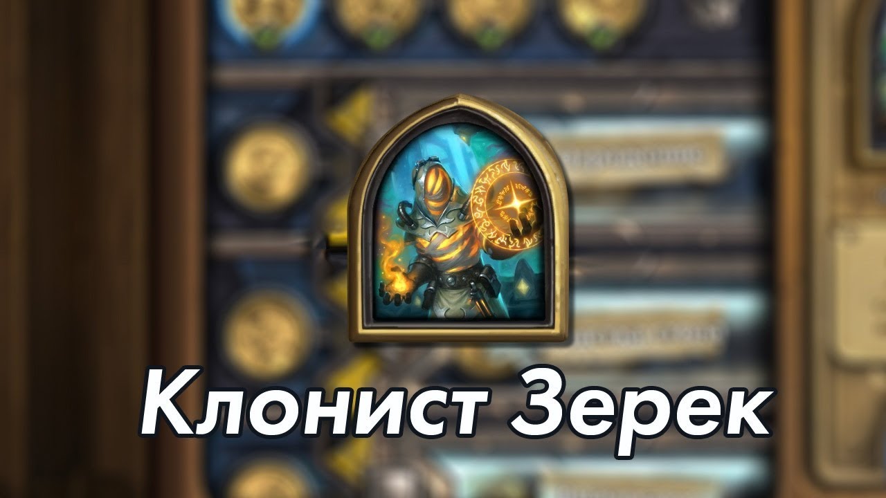 Клонист Зерек прохождение