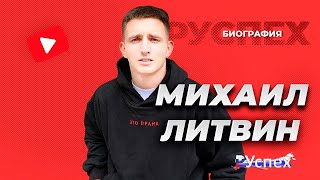 Михаил Литвин - известный блогер стример - биография