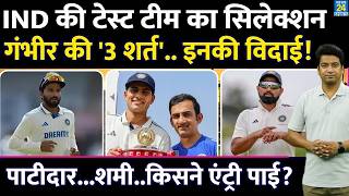 Big News: Team India Test Team Selection| Gambhir की 3 शर्त| GILL| SHAMI| PATIDAR| IND VS SL
