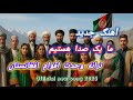 ما یک صدا هستیم ترانه وحدت اقوام افغانستانWe Are One Voice Song Of Afghan Unity 
