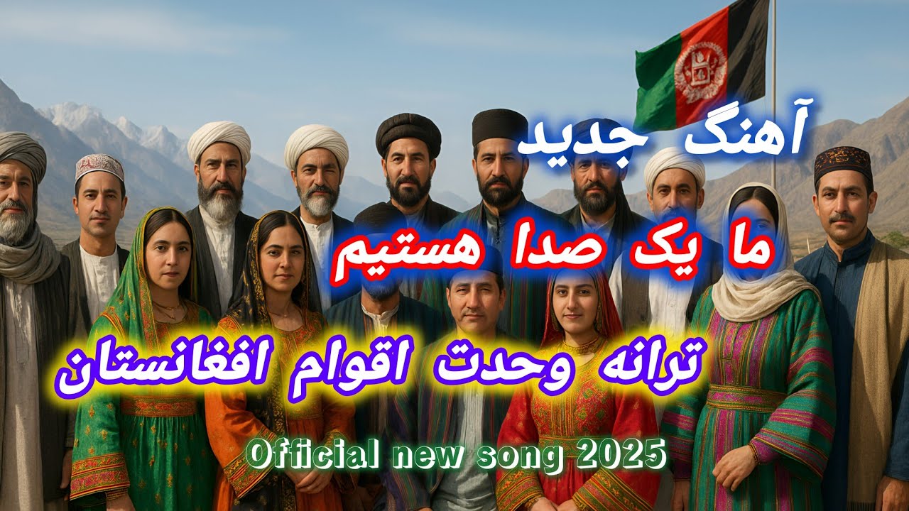 ما یک صدا هستیم | ترانه وحدت اقوام افغانستانWe Are One Voice | Song of Afghan Unity