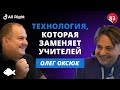 Онлайн-школа будущего! 5 млн инвестиций, искусственный интеллект вместо учителя | Олег Оксюк