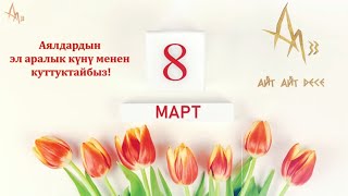 Аза Ишенбеков -  8-март | Айт Айт Десе