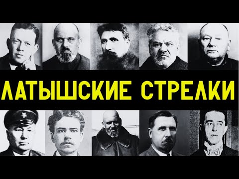 ПРАВДА О ЛАТЫШСКИХ СТРЕЛКАХ: КЕМ ОНИ БЫЛИ НА САМО ДЕЛЕ??!