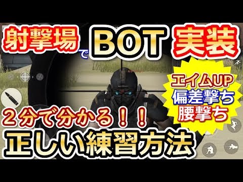 【荒野行動】最新アプデで追加された射撃場のBOTを利用した正しい練習方法！！（バーチャルYouTuber)