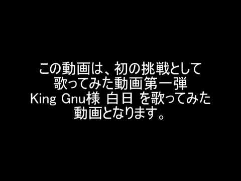 【 shibaken 】 King Gnu 白日 歌ってみた 【 初歌ってみた 】