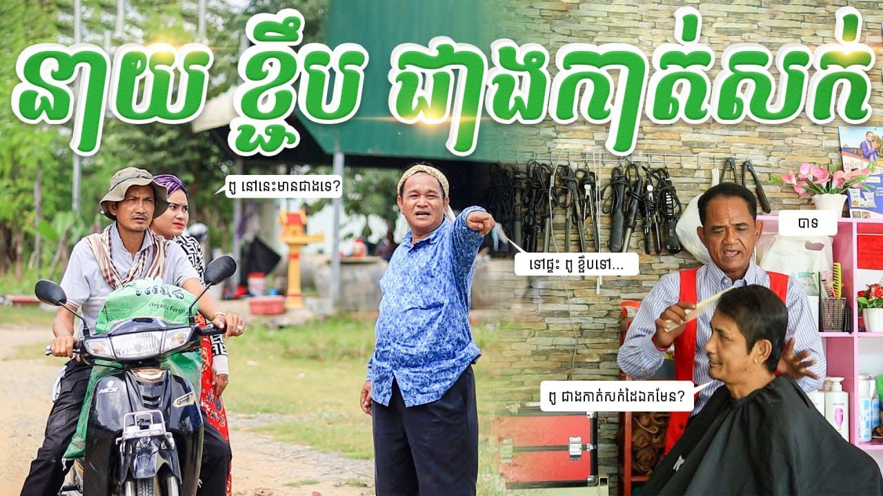 នាយខ្ជឹប ធ្វើជាជាងកាត់សក់ម្ដង