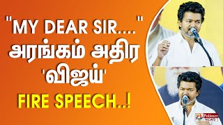 My Dear Sir.... அரஙகம அதர வஜய Fire Speech.. Tvk Vijay Full Speech