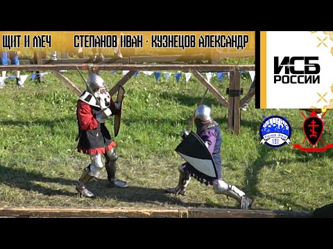 Слет ИСБ России 2023. Щит и Меч. Степанов Иван - Кузнецов Александр