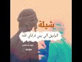 شيله الوليف الي يبي فرقاي قله