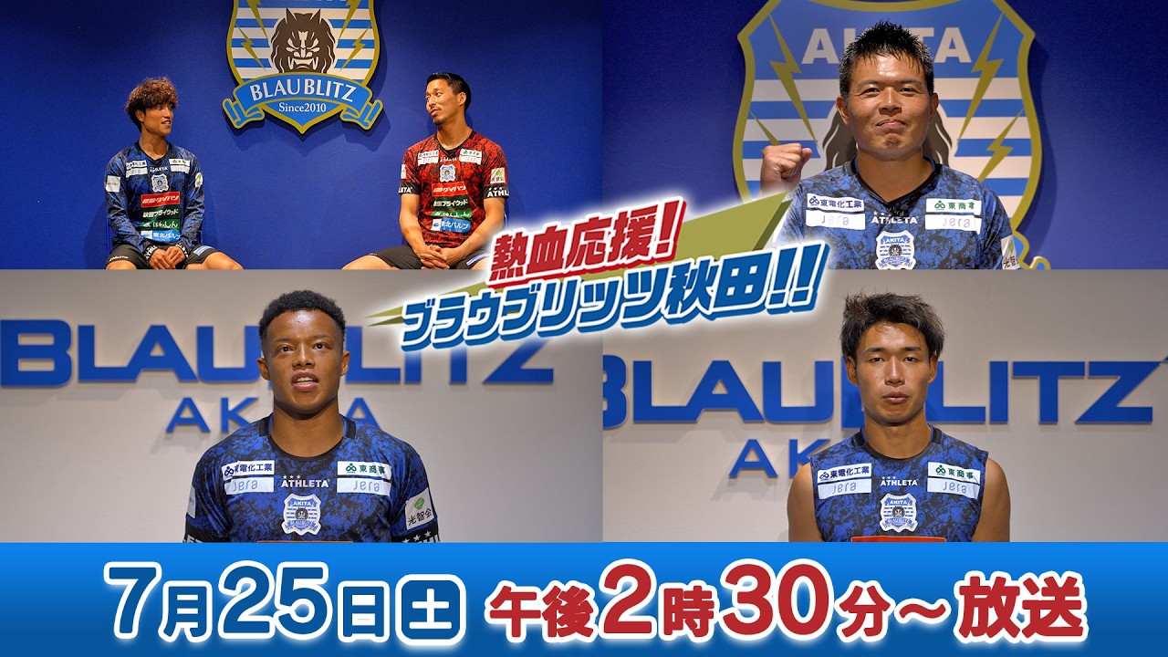 断*離様 【非売品・選手支給品・激レア】 ブラウブリッツ秋田　支給品　Mサイズ 7/25 午後2時30分〜「熱血応援！ブラウブリッツ秋田！！」 - YouTube
