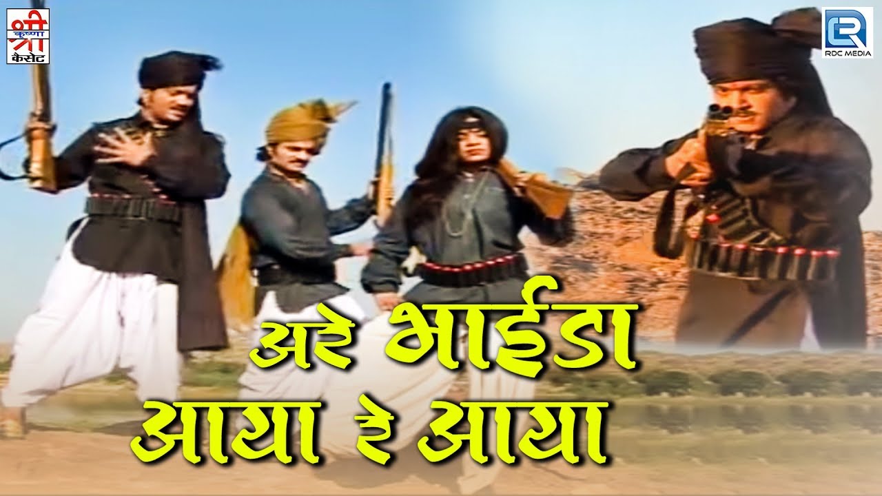 अरे भाईडा आया रे आया | Marwadi Hit | Full Video | Rajasthani Devotional Song | चुन्नीलाल राजपुरोहित