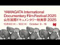 山形国際ドキュメンタリー映画祭2025(YIDFF2025)プロモーション映像