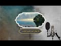 نشيد الله يعلم عبد العزيز الراشد