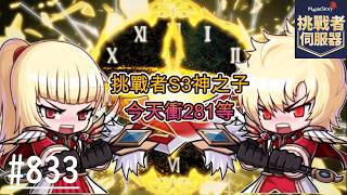【新楓之谷】EP833-2:無課搖桿玩家 挑戰者S3 神之子今天衝281等 幫角色們洗裝備 開295圖 好像目前跟我無緣🍁新手友善，歡迎各位訂閱 點讚 分享 掛台🍁