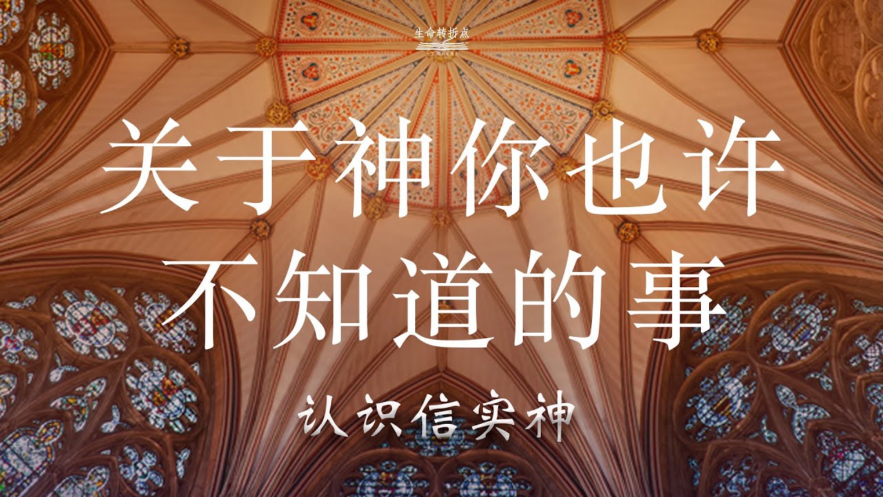 关于神你也许不知道的事 - 认识信实神 - YouTube