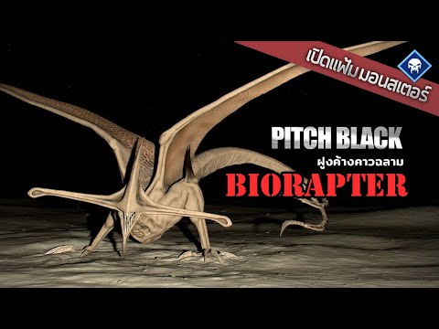 เปิดแฟ้มมอนสเตอร์ : Biorapter ฝูงค้างคาวฉลาม สยองจักรวาล | Pitch Black