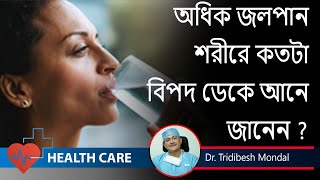 What Happens When you Drink Too Much Water ?অধিক জল পান শরীরে কতটা বিপদ ডেকে আনে?Dr.Tridibesh Mondal