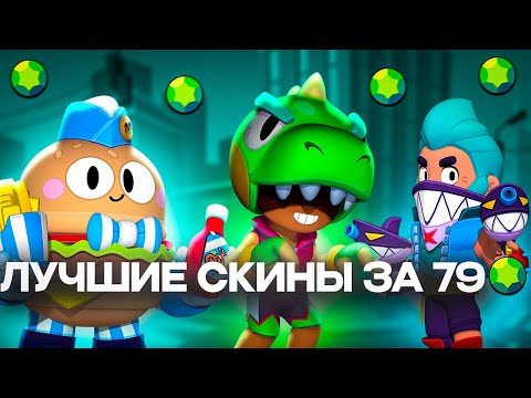 Лучшие Скины За 79 Гемов В Бравл Старс!Топ 5 Лучший Скинов В Бравл Старс!