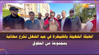 الطبقة الشغيلة بالقنيطرة في عيد الشغل تخرج مطالبة بمجموعة من الحقوق
