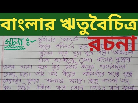 রচনা বাংলার ঋতু বৈচিত্র।। bangla Rachana banglar Ritu boichitra।। mb ...