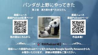 第２話　漢方薬を食べたお父さん パンダが上野にやって来た（産経Podcast）
