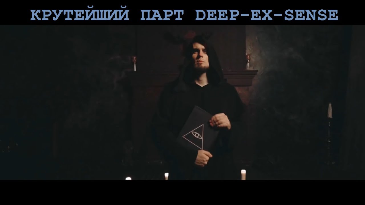 Deep-ex-sense димаста. Deep-ex-sense лого. Deep ex sense oxxxymiron. Дип эксенс. Deep ex sense.