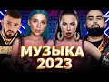 Хиты 2023 ~ Топ Шазам 2023 ~ Новинки Музыки 2023 ~ Русская Музыка 2023 ~ Лучшие Хиты 2023💘 Хиты 2023