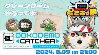 【どこキャ祭】七菱クレーンゲームやるってよ #01【七菱ルート/VTuber】